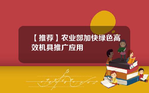 【推荐】农业部加快绿色高效机具推广应用