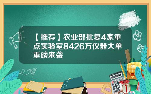 【推荐】农业部批复4家重点实验室8426万仪器大单重磅来袭