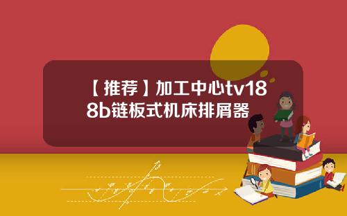【推荐】加工中心tv188b链板式机床排屑器