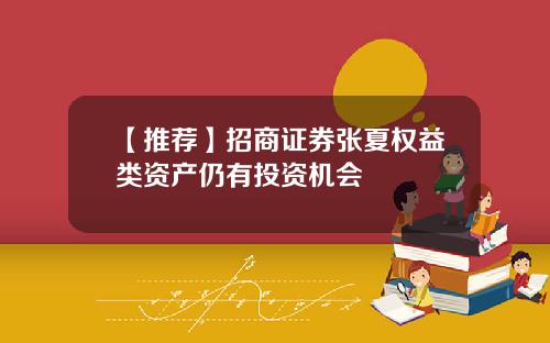 【推荐】招商证券张夏权益类资产仍有投资机会