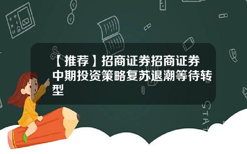 【推荐】招商证券招商证券中期投资策略复苏退潮等待转型