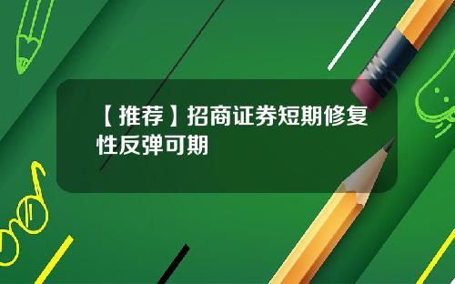【推荐】招商证券短期修复性反弹可期