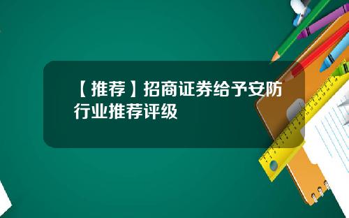 【推荐】招商证券给予安防行业推荐评级