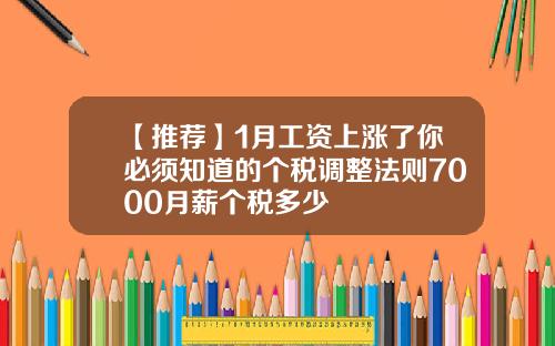 【推荐】1月工资上涨了你必须知道的个税调整法则7000月薪个税多少