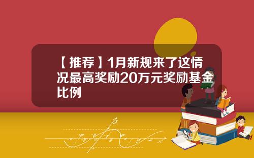 【推荐】1月新规来了这情况最高奖励20万元奖励基金比例