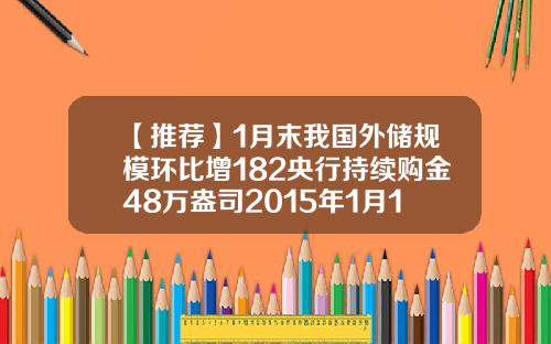 【推荐】1月末我国外储规模环比增182央行持续购金48万盎司2015年1月1日黄金多少钱