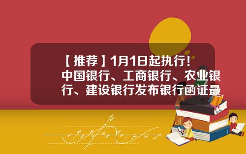 【推荐】1月1日起执行！中国银行、工商银行、农业银行、建设银行发布银行函证最新要求！-工行存款证明多少钱