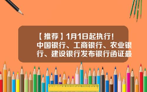 【推荐】1月1日起执行！中国银行、工商银行、农业银行、建设银行发布银行函证最新要求！-建设银行在农业存款手续费多少