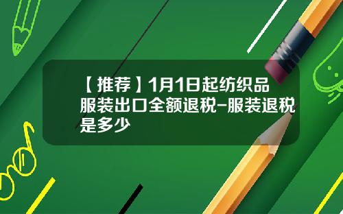 【推荐】1月1日起纺织品服装出口全额退税-服装退税是多少