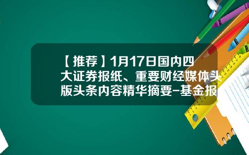 【推荐】1月17日国内四大证券报纸、重要财经媒体头版头条内容精华摘要-基金报刊