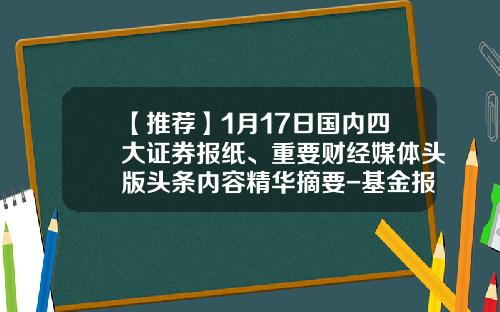 【推荐】1月17日国内四大证券报纸、重要财经媒体头版头条内容精华摘要-基金报纸
