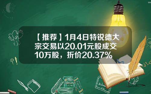 【推荐】1月4日特锐德大宗交易以20.01元股成交10万股，折价20.37%-特锐德能涨多少