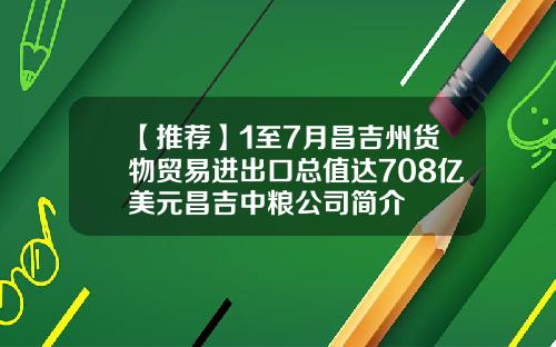 【推荐】1至7月昌吉州货物贸易进出口总值达708亿美元昌吉中粮公司简介