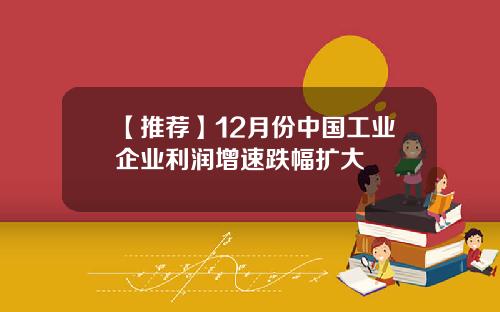 【推荐】12月份中国工业企业利润增速跌幅扩大