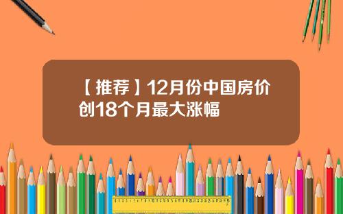 【推荐】12月份中国房价创18个月最大涨幅