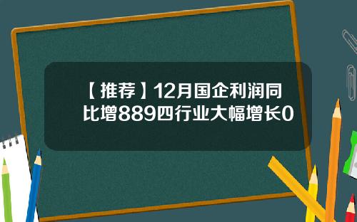 【推荐】12月国企利润同比增889四行业大幅增长0