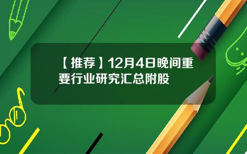 【推荐】12月4日晚间重要行业研究汇总附股
