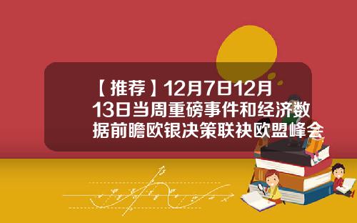 【推荐】12月7日12月13日当周重磅事件和经济数据前瞻欧银决策联袂欧盟峰会来袭