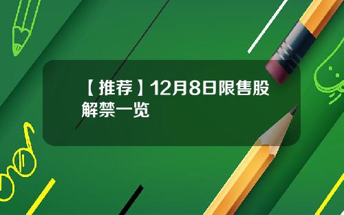 【推荐】12月8日限售股解禁一览