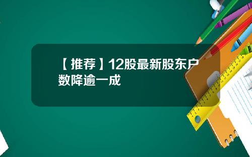 【推荐】12股最新股东户数降逾一成
