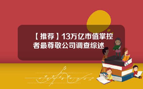 【推荐】13万亿市值掌控者最尊敬公司调查综述