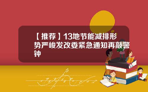 【推荐】13地节能减排形势严峻发改委紧急通知再敲警钟