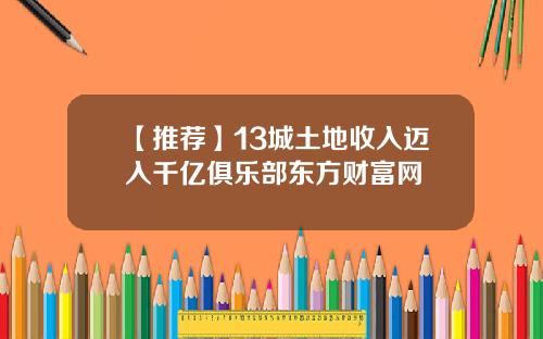【推荐】13城土地收入迈入千亿俱乐部东方财富网