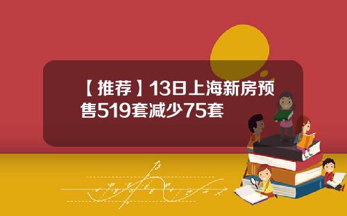 【推荐】13日上海新房预售519套减少75套