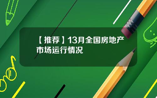【推荐】13月全国房地产市场运行情况