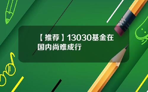 【推荐】13030基金在国内尚难成行