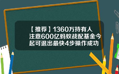 【推荐】1360万持有人注意600亿蚂蚁战配基金今起可退出最快4步操作成功