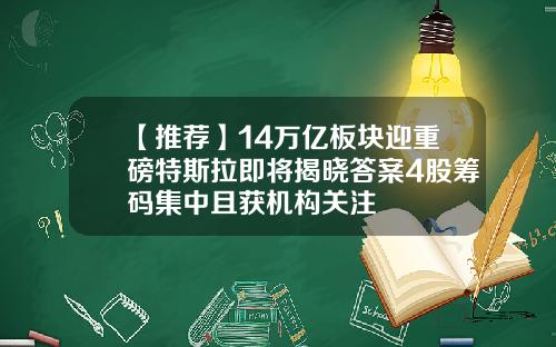 【推荐】14万亿板块迎重磅特斯拉即将揭晓答案4股筹码集中且获机构关注