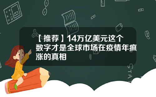 【推荐】14万亿美元这个数字才是全球市场在疫情年疯涨的真相