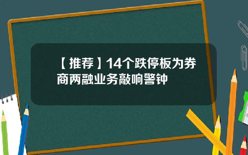 【推荐】14个跌停板为券商两融业务敲响警钟