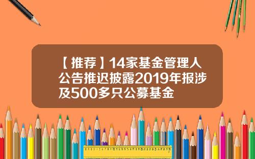 【推荐】14家基金管理人公告推迟披露2019年报涉及500多只公募基金
