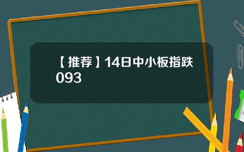 【推荐】14日中小板指跌093