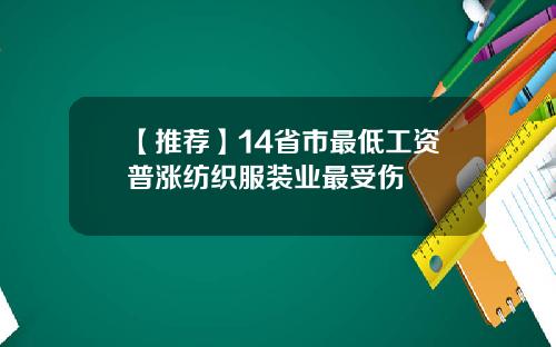 【推荐】14省市最低工资普涨纺织服装业最受伤