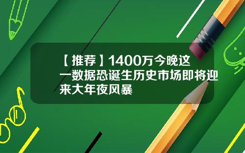 【推荐】1400万今晚这一数据恐诞生历史市场即将迎来大年夜风暴