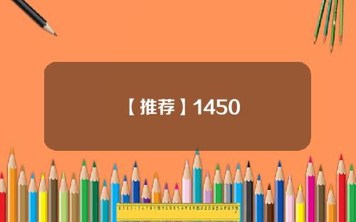 【推荐】1450