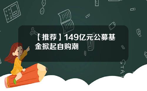 【推荐】149亿元公募基金掀起自购潮
