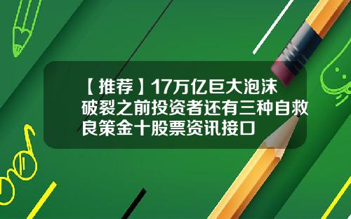 【推荐】17万亿巨大泡沫破裂之前投资者还有三种自救良策金十股票资讯接口
