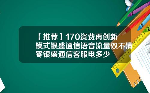 【推荐】170资费再创新模式银盛通信语音流量双不清零银盛通信客服电多少