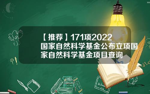 【推荐】171项2022国家自然科学基金公布立项国家自然科学基金项目查询