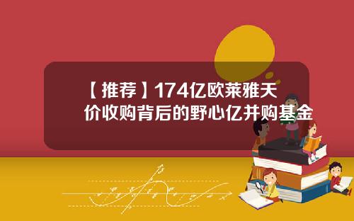 【推荐】174亿欧莱雅天价收购背后的野心亿并购基金