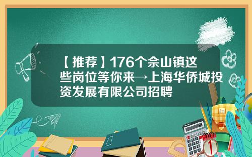 【推荐】176个佘山镇这些岗位等你来→上海华侨城投资发展有限公司招聘