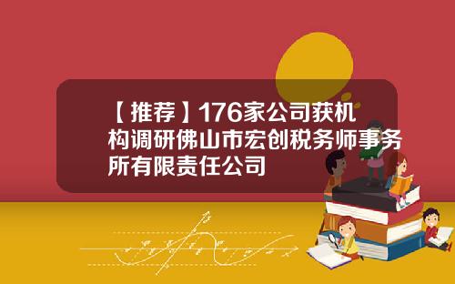 【推荐】176家公司获机构调研佛山市宏创税务师事务所有限责任公司