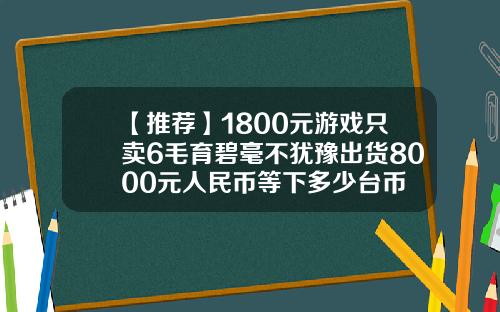 【推荐】1800元游戏只卖6毛育碧毫不犹豫出货8000元人民币等下多少台币