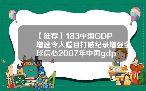 【推荐】183中国GDP增速令人瞠目打破纪录增强全球信心2007年中国gdp多少亿元