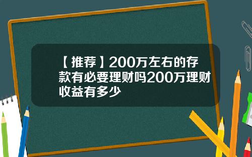 【推荐】200万左右的存款有必要理财吗200万理财收益有多少