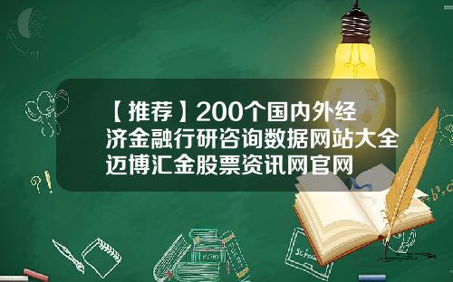 【推荐】200个国内外经济金融行研咨询数据网站大全迈博汇金股票资讯网官网